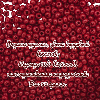 Бисер чешский круглый preciosa 10/0, бордовый непрозрачный (93210), 50 грамм