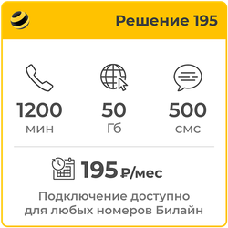 Билайн Решение 195