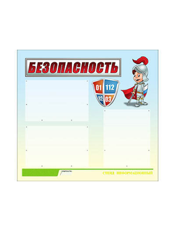 Стенд инф. ЭДУСТЕНД для ДОУ "Безопасность" (75х70см, 3 карм., алюм. проф.)