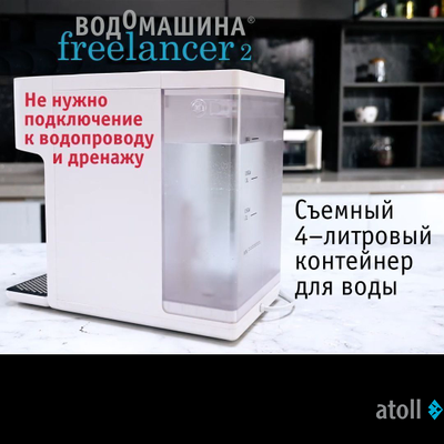 Водомашина atoll Freelancer 2 White (осмос+нагрев)