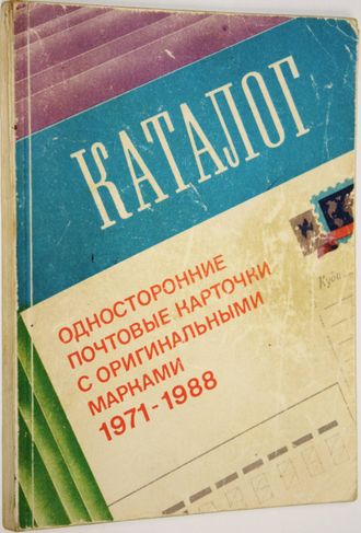 Максименко Н.М. Односторонние почтовые карточки с оригинальными марками.1971-1988гг. М.: ИТЦ Марка. 1990г.