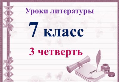 Презентация литература 7 класс