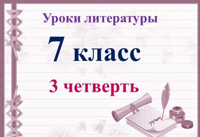 Презентация литература 7 кл