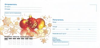 ВК-780	Почтовый конверт &quot;Новогодние шары&quot;