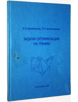 Землянухин В.Н., Землянухина Л.Н. Задачи оптимизации на графах. Ростов-на- Дону: ДГТУ. 2009.