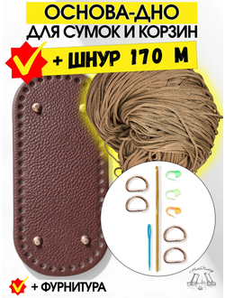 Набор для вязания интерьерной корзинки со шнуром 170 м - коричневый, золотистый