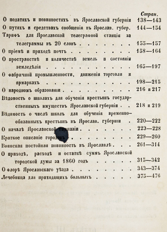 Памятная книжка Ярославской губернии на 1862 год. Ярославль: Губернская  типография, 1863.