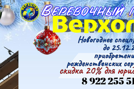 Новогоднее спецпредложение СО СКИДКОЙ для юридических лиц по приобретению  сертификата - Прохождение веревочной трассы Верхолаз