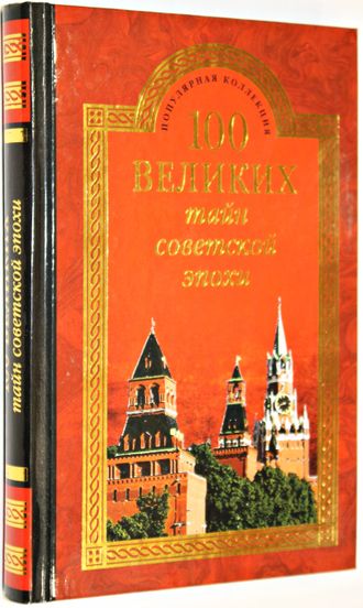 Непомнящий Н.Н. 100 великих тайн советской эпохи.  М.: Вече. 2014г.