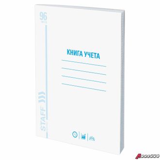 Книга учета 96 л., клетка, обложка из мелованного картона, блок офсет, А4 (200×290 мм), STAFF. 130187