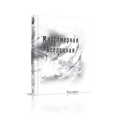 Долорес Кэннон. Многомерная Вселенная, том 6