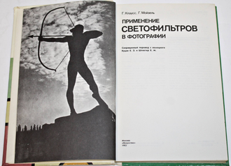 Клаусс Г., Мойзель Г. Применение светофильтров в фотографии. М.: Искусство. 1983г.