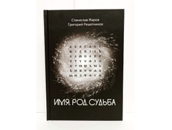 Станислав Жаров, Григорий Решетников. Имя. Род. Судьба.
