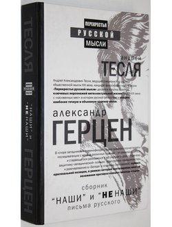 Герцен А.И. «Наши» и «не наши». Письма русского. М.: Рипол Классик. 2017 г.