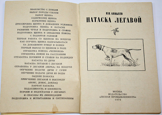 Аникеев И. И. Натаска легавой. М.: Лесная промышленность. 1979г.