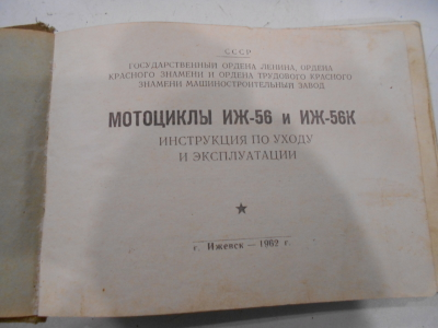 Книга Иж 56 1962 год