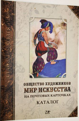 Загорский В.Б. Общество художников  `Мир искусства` на почтовых карточках. СПб.: Стандарт-Коллекция. 2006г.