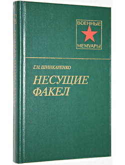 Шинкаренко Г.Н. Несущие факел. Военные мемуары. М.: Воениздат.1984.