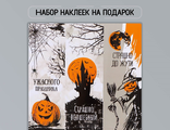 Наклейка бумага &quot;Страшилки&quot; 3х9 см лист 10х10 см    10 р лист