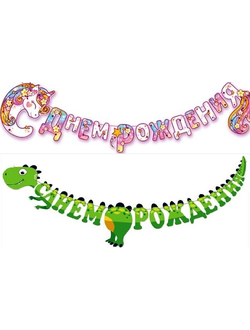 Гирлянда фигурная "С Днем Рождения" МИКС