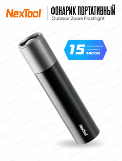 Фонарик Xiaomi NexTool Outdoor Zoom Flashlight NE20162