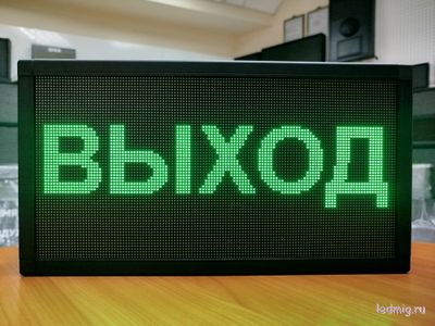 Светодиодное табло «ВЫХОД» 19*35см помещение