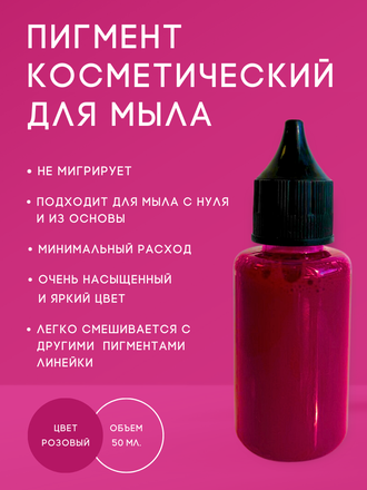 Пигмент косметический Розовый 50 мл. Пр-во РФ