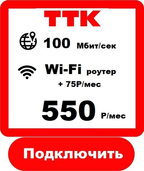 ТТК 100 - Подключить Интернет ТТК в Чайковском