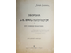 Лукашевич К. Оборона Севастополя и его славные защитники. М.: Изд. Т-ва И.Д.Сытина, 1904.