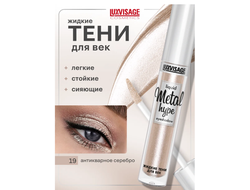 Тени век  ЖИДКИЕ СИЯЮЩИЕ  METAL HYPE 35г ЛюксВизаж