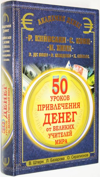 Штерн В. 50 уроков привлечения денег от великих учителей мира. М.: Астрель.2012.