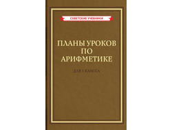 Планы уроков по арифметике для 1 класса А.С. Пчёлко и Г.Б.Поляка (1958)