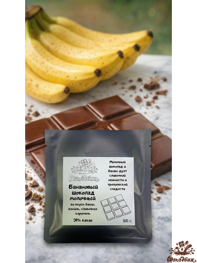 Банановый молочный шоколад плитка 50 г