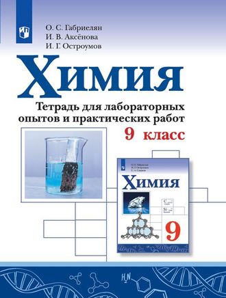 Габриелян Химия. Тетрадь для лабораторных опытов и практических работ. 9 кл (Просв.)