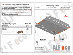 SsangYong Actyon 2010- V-all Защита картера и КПП (Сталь 2мм) ALF2108ST