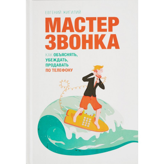 Книга Мастер звонка