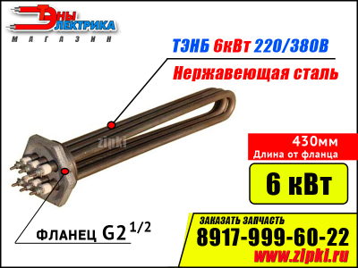 Блок ТЭНов -6 кВт, 220/380В - нерж. сталь (фланец резьб. G2.1/2, длина 430мм / 43см)