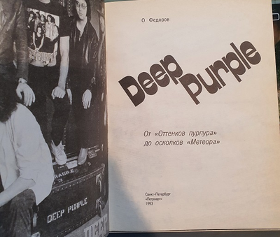 Deep Purple От Оттенков Пурпура Book Иностранные музыкальные книги, книги о музыке Intpressshop