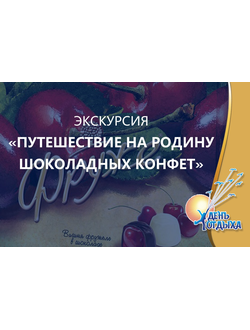 Экскурсия "Путешествие на родину шоколадных конфет"