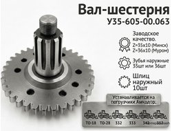 Вал-шестерня У35-605-00.063 (Z35x10 (Минск) Z36x10 (Муром)