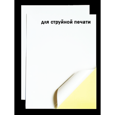 Белая САМОКЛЕЯЩАЯСЯ (ПЛЁНКА) для печати на струйном принтере
