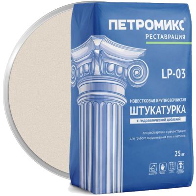 Штукатурка известковая крупнозернистая с гидравлической добавкой ПЕТРОМИКС LP-03 25 кг
