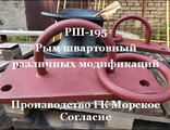 РШн-195 швартовно-монтажный рым крепление на шапку причала.