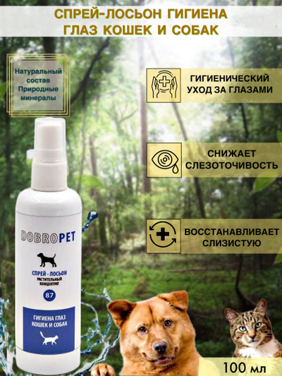 DobroPet-87 препарат для животных Спрей-лосьон Гигиена глаз кошек и собак, 100 мл