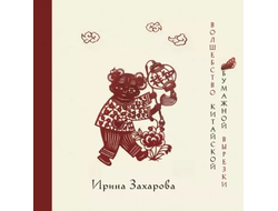 Волшебство китайской бумажной вырезки. Ирина Захарова