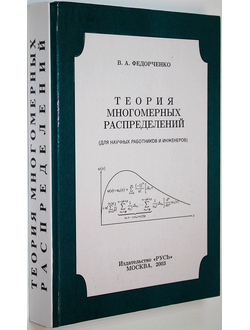 Федорченко В.А. Теория многомерных распределений. М.: Русь. 2003г.