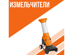 Измельчители садовые Штиль