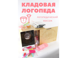 Кладовая логопеда -Всё для логопедического массажа