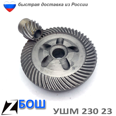 Коническая пара для БОШ 23-230 2,3 кВт