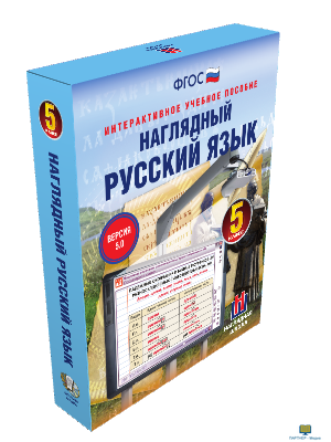 Наглядный русский язык. 5 класс